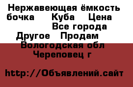 Нержавеющая ёмкость бочка 3,2 Куба  › Цена ­ 100 000 - Все города Другое » Продам   . Вологодская обл.,Череповец г.